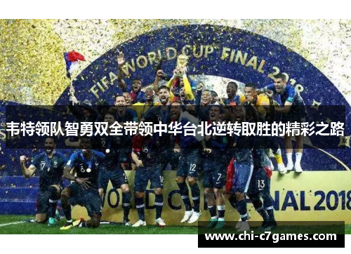 韦特领队智勇双全带领中华台北逆转取胜的精彩之路