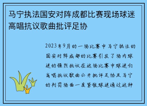 马宁执法国安对阵成都比赛现场球迷高唱抗议歌曲批评足协 马宁执法国安对阵成都比赛现场球迷高唱抗议歌曲批评足协