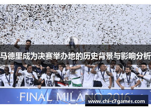 马德里成为决赛举办地的历史背景与影响分析