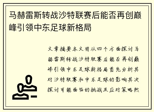 马赫雷斯转战沙特联赛后能否再创巅峰引领中东足球新格局