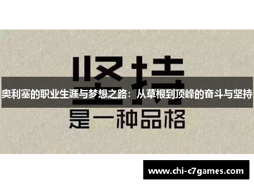 奥利塞的职业生涯与梦想之路：从草根到顶峰的奋斗与坚持