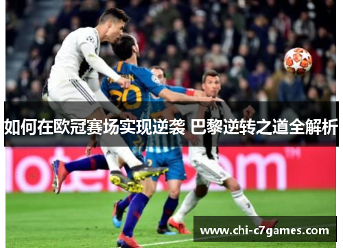 如何在欧冠赛场实现逆袭 巴黎逆转之道全解析
