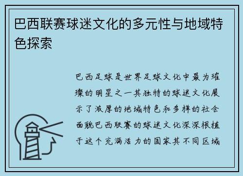 巴西联赛球迷文化的多元性与地域特色探索