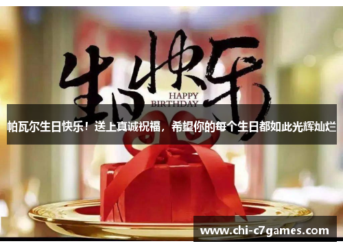 帕瓦尔生日快乐！送上真诚祝福，希望你的每个生日都如此光辉灿烂