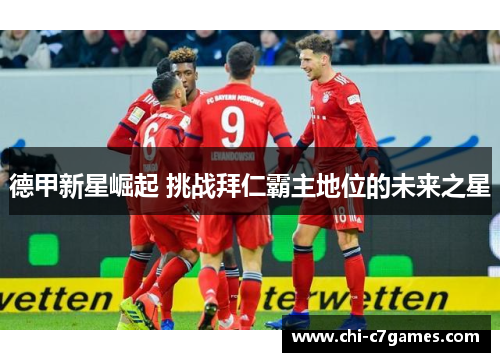 德甲新星崛起 挑战拜仁霸主地位的未来之星