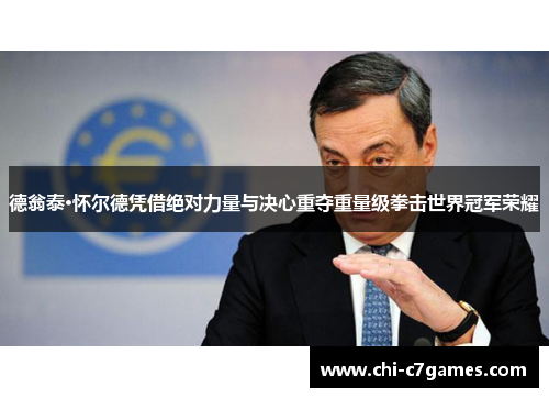 德翁泰·怀尔德凭借绝对力量与决心重夺重量级拳击世界冠军荣耀