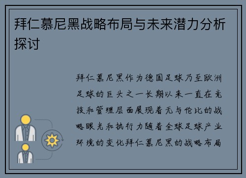 拜仁慕尼黑战略布局与未来潜力分析探讨