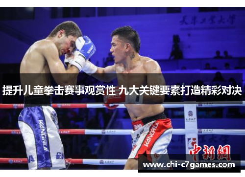 提升儿童拳击赛事观赏性 九大关键要素打造精彩对决 提升儿童拳击赛事观赏性 九大关键要素打造精彩对决