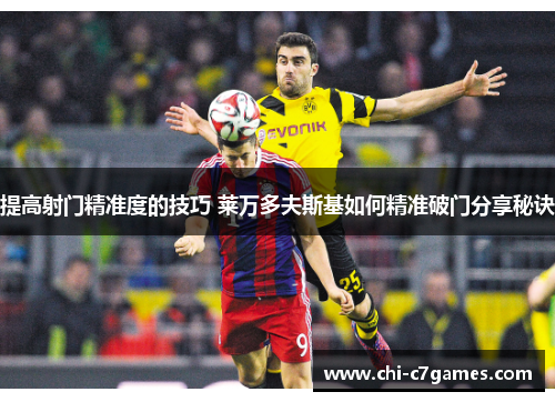 提高射门精准度的技巧 莱万多夫斯基如何精准破门分享秘诀