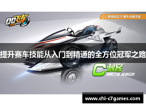 提升赛车技能从入门到精通的全方位冠军之路