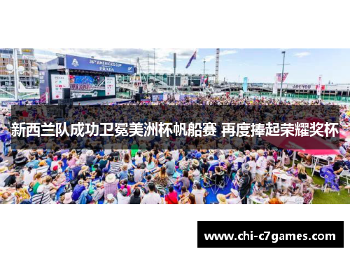 新西兰队成功卫冕美洲杯帆船赛 再度捧起荣耀奖杯