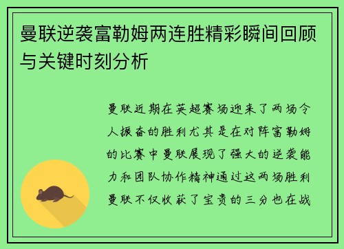 曼联逆袭富勒姆两连胜精彩瞬间回顾与关键时刻分析 曼联逆袭富勒姆两连胜精彩瞬间回顾与关键时刻分析