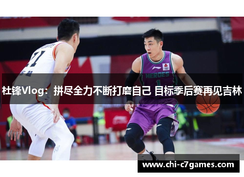 杜锋Vlog：拼尽全力不断打磨自己 目标季后赛再见吉林