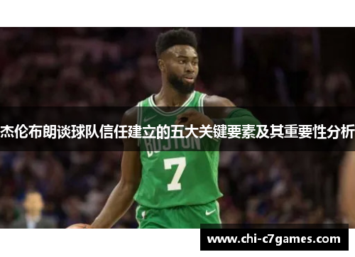 杰伦布朗谈球队信任建立的五大关键要素及其重要性分析 杰伦布朗谈球队信任建立的五大关键要素及其重要性分析