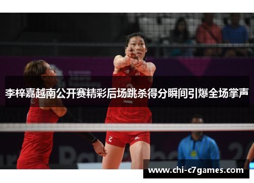 李梓嘉越南公开赛精彩后场跳杀得分瞬间引爆全场掌声 李梓嘉越南公开赛精彩后场跳杀得分瞬间引爆全场掌声