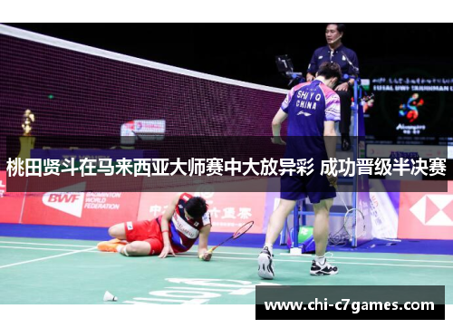 桃田贤斗在马来西亚大师赛中大放异彩 成功晋级半决赛