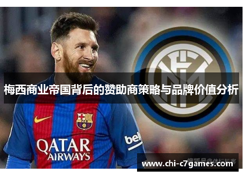梅西商业帝国背后的赞助商策略与品牌价值分析 梅西商业帝国背后的赞助商策略与品牌价值分析
