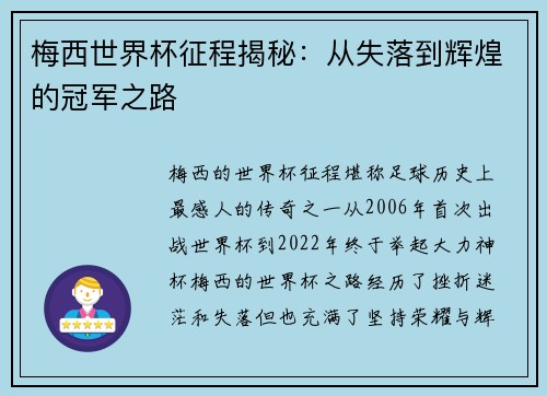 梅西世界杯征程揭秘:从失落到辉煌的冠军之路 梅西世界杯征程揭秘:从失落到辉煌的冠军之路