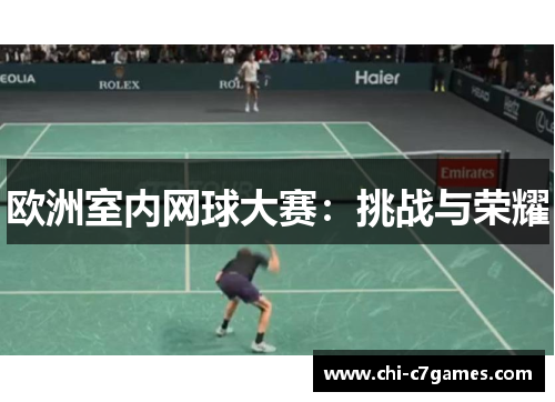 欧洲室内网球大赛：挑战与荣耀