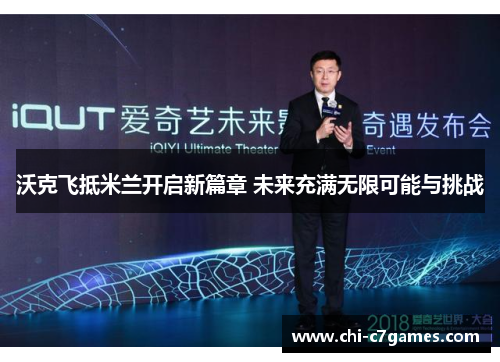 沃克飞抵米兰开启新篇章 未来充满无限可能与挑战