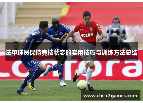 法甲球员保持竞技状态的实用技巧与训练方法总结 法甲球员保持竞技状态的实用技巧与训练方法总结