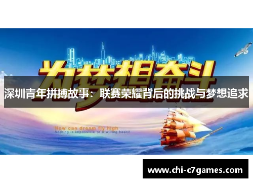 深圳青年拼搏故事：联赛荣耀背后的挑战与梦想追求