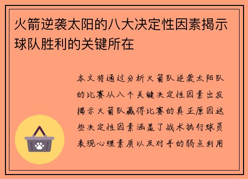 火箭逆袭太阳的八大决定性因素揭示球队胜利的关键所在 火箭逆袭太阳的八大决定性因素揭示球队胜利的关键所在