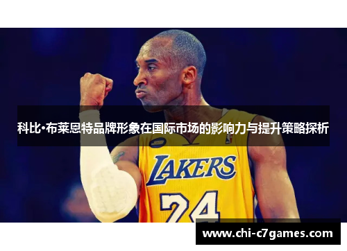科比·布莱恩特品牌形象在国际市场的影响力与提升策略探析