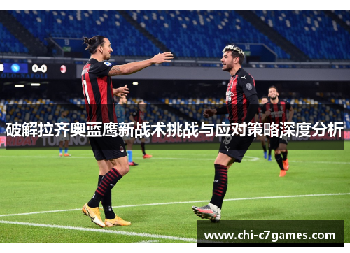 破解拉齐奥蓝鹰新战术挑战与应对策略深度分析