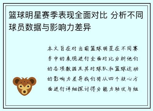 篮球明星赛季表现全面对比 分析不同球员数据与影响力差异 篮球明星赛季表现全面对比 分析不同球员数据与影响力差异
