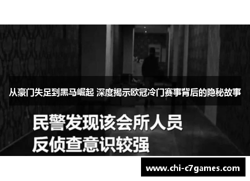 从豪门失足到黑马崛起 深度揭示欧冠冷门赛事背后的隐秘故事