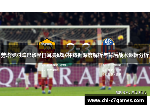 劳塔罗对阵巴黎圣日耳曼欧联杯数据深度解析与背后战术逻辑分析