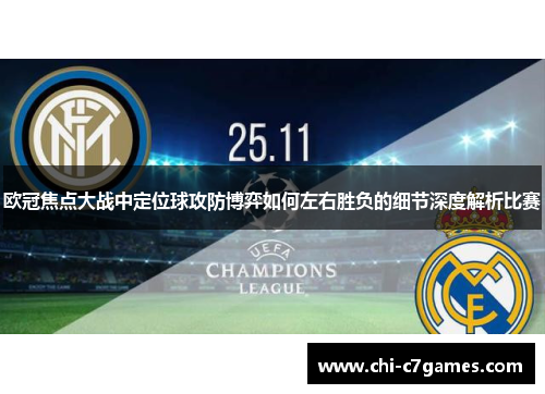 欧冠焦点大战中定位球攻防博弈如何左右胜负的细节深度解析比赛 欧冠焦点大战中定位球攻防博弈如何左右胜负的细节深度解析比赛