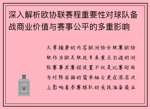 深入解析欧协联赛程重要性对球队备战商业价值与赛事公平的多重影响