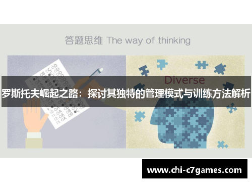 罗斯托夫崛起之路:探讨其独特的管理模式与训练方法解析 罗斯托夫崛起之路:探讨其独特的管理模式与训练方法解析