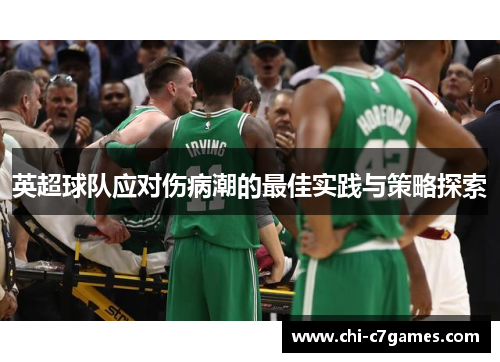 英超球队应对伤病潮的最佳实践与策略探索