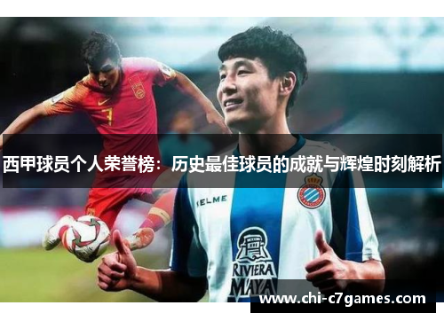 西甲球员个人荣誉榜：历史最佳球员的成就与辉煌时刻解析