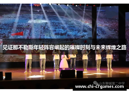 见证那不勒斯年轻阵容崛起的璀璨时刻与未来辉煌之路 见证那不勒斯年轻阵容崛起的璀璨时刻与未来辉煌之路