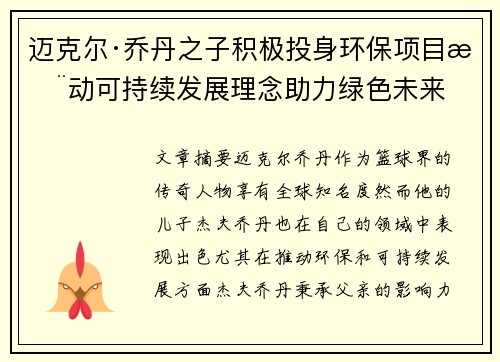 迈克尔·乔丹之子积极投身环保项目推动可持续发展理念助力绿色未来 迈克尔·乔丹之子积极投身环保项目推动可持续发展理念助力绿色未来