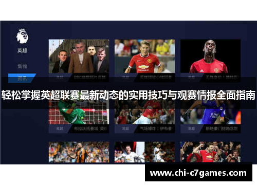 轻松掌握英超联赛最新动态的实用技巧与观赛情报全面指南 轻松掌握英超联赛最新动态的实用技巧与观赛情报全面指南