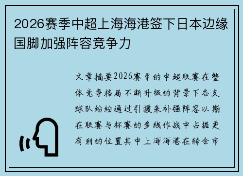2026赛季中超上海海港签下日本边缘国脚加强阵容竞争力