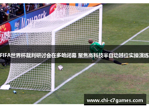 FIFA世界杯裁判研讨会在多哈闭幕 聚焦高科技半自动越位实操演练