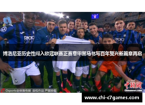 博洛尼亚历史性闯入欧冠联赛正赛意甲黑马书写百年复兴新篇章再启 博洛尼亚历史性闯入欧冠联赛正赛意甲黑马书写百年复兴新篇章再启