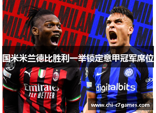 国米米兰德比胜利一举锁定意甲冠军席位 国米米兰德比胜利一举锁定意甲冠军席位