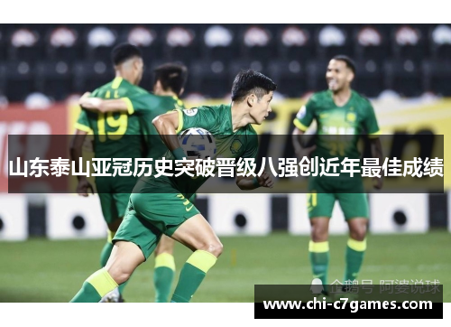 山东泰山亚冠历史突破晋级八强创近年最佳成绩