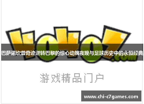 巴萨诺坎普奇迹逆转巴黎的惊心动魄夜晚与足球历史中的永恒经典 巴萨诺坎普奇迹逆转巴黎的惊心动魄夜晚与足球历史中的永恒经典