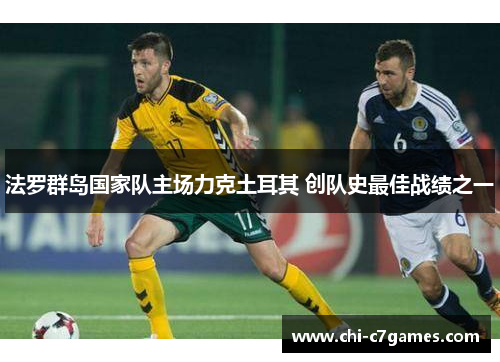 法罗群岛国家队主场力克土耳其 创队史最佳战绩之一
