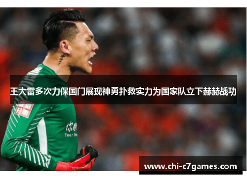 王大雷多次力保国门展现神勇扑救实力为国家队立下赫赫战功