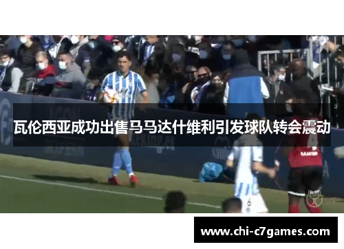 瓦伦西亚成功出售马马达什维利引发球队转会震动 瓦伦西亚成功出售马马达什维利引发球队转会震动