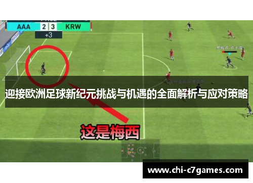迎接欧洲足球新纪元挑战与机遇的全面解析与应对策略